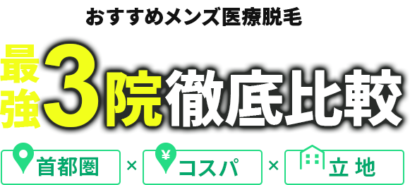 絶対に利用すべきメディカルスキンケアクリニックBEST3院