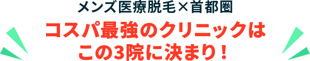 メンズ医療脱毛×首都圏　コスパ最強クリニックはこの3院に決まり！