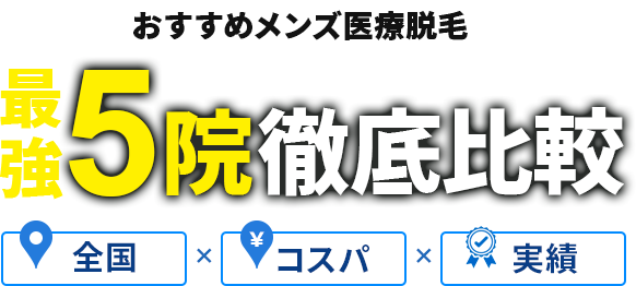 絶対に利用すべきメンズ医療脱毛クリニック人気TOP5[全国版]