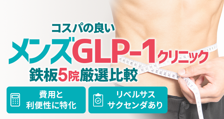 絶対に利用すべき男性向けGLP-1ダイエットクリニック鉄板TOP5