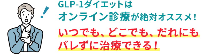 GLP-1はオンライン診療が絶対オススメ！いつでも、どこでも、だれにもバレずに治療できます！