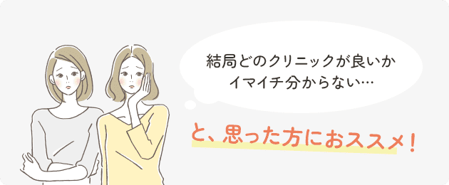 結局どのクリニックが良いかイマイチ分からない…と、思った方におススメ！