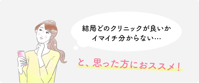 結局どのクリニックが良いかイマイチ分からない…と、思った方におススメ！