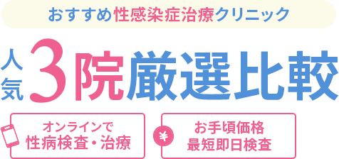 絶対に利用すべき性感染症治療クリニック人気TOP3